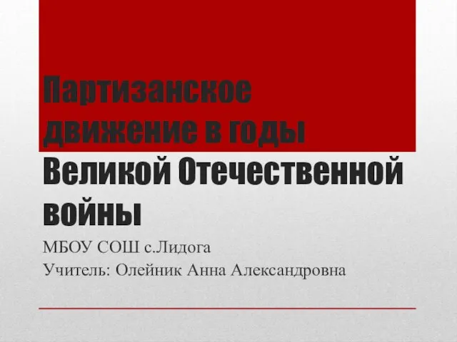 Презентация на тему Партизанское движение в годы Великой Отечественной войны