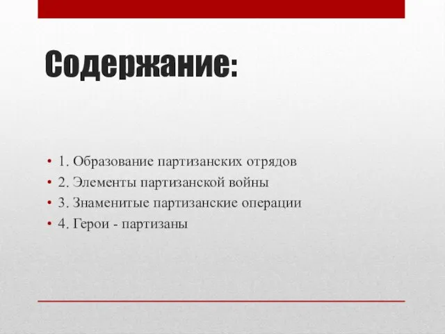 Содержание: 1. Образование партизанских отрядов 2. Элементы партизанской войны 3. Знаменитые партизанские