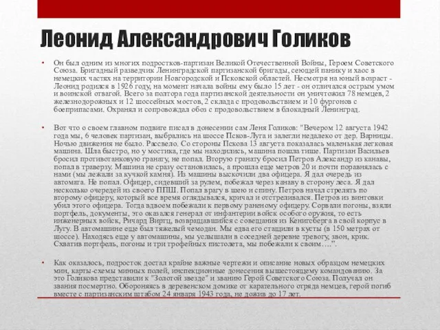 Леонид Александрович Голиков Он был одним из многих подростков-партизан Великой Отечественной Войны,