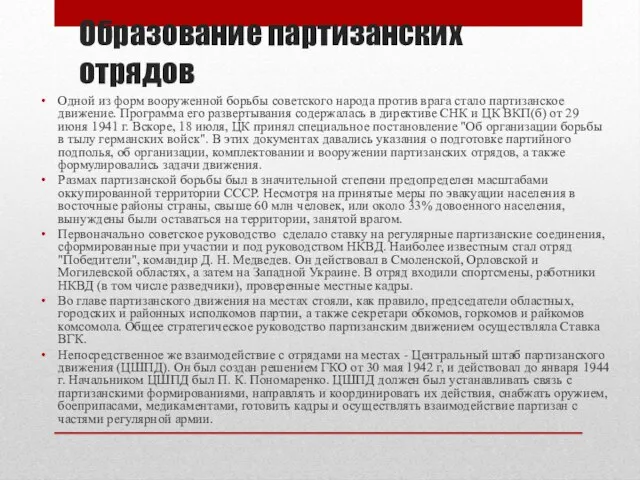 Образование партизанских отрядов Одной из форм вооруженной борьбы советского народа против врага