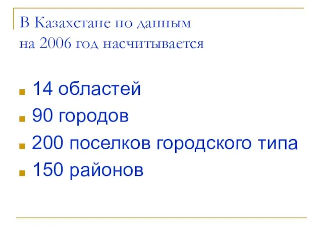 В Казахстане по данным на 2006 год насчитывается 14 областей 90 городов