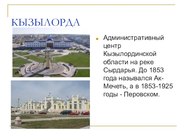 КЫЗЫЛОРДА Административный центр Кызылординской области на реке Сырдарья. До 1853 года назывался