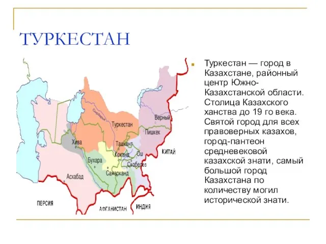 ТУРКЕСТАН Туркестан — город в Казахстане, районный центр Южно-Казахстанской области. Столица Казахского