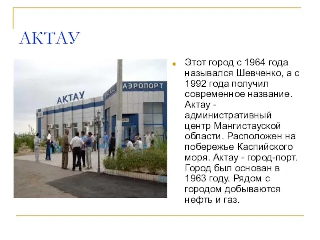 АКТАУ Этот город с 1964 года назывался Шевченко, а с 1992 года