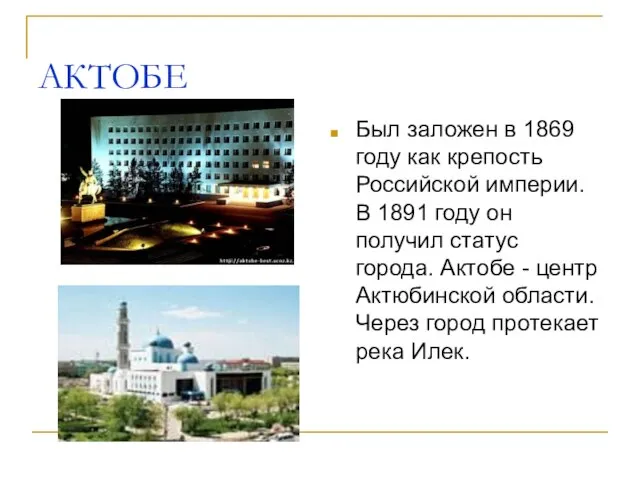 АКТОБЕ Был заложен в 1869 году как крепость Российской империи. В 1891