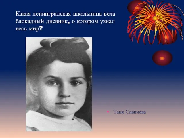 Какая ленинградская школьница вела блокадный дневник, о котором узнал весь мир? Таня Савичева
