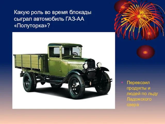 Какую роль во время блокады сыграл автомобиль ГАЗ-АА «Полуторка»? Перевозил продукты и