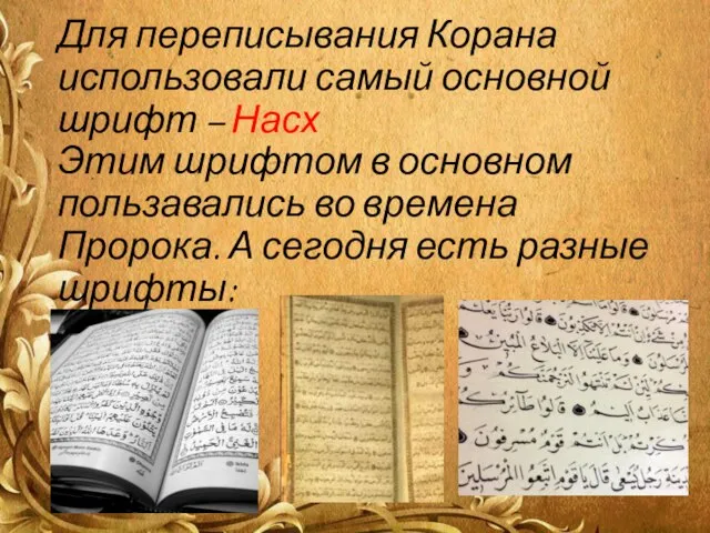 Для переписывания Корана использовали самый основной шрифт – Насх Этим шрифтом в