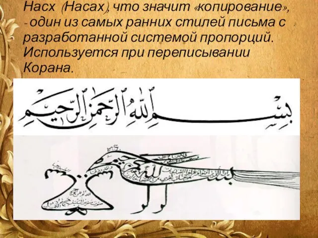 Насх (Насах), что значит «копирование», - один из самых ранних стилей письма