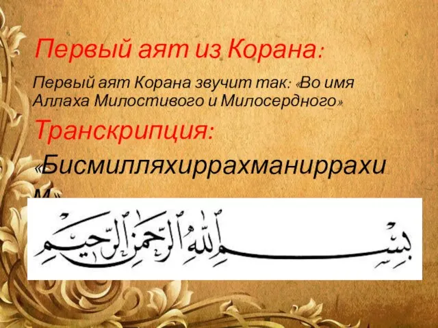 Первый аят из Корана: Первый аят Корана звучит так: «Во имя Аллаха