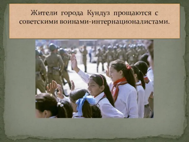 Жители города Кундуз прощаются с советскими воинами-интернационалистами.