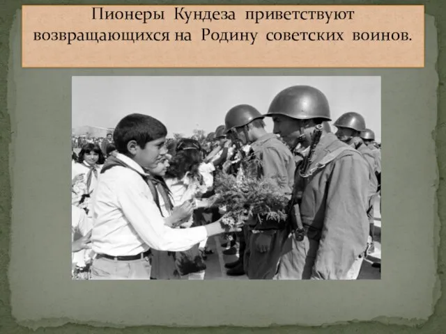 Пионеры Кундеза приветствуют возвращающихся на Родину советских воинов.