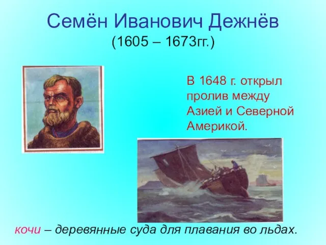 Семён Иванович Дежнёв (1605 – 1673гг.) В 1648 г. открыл пролив между