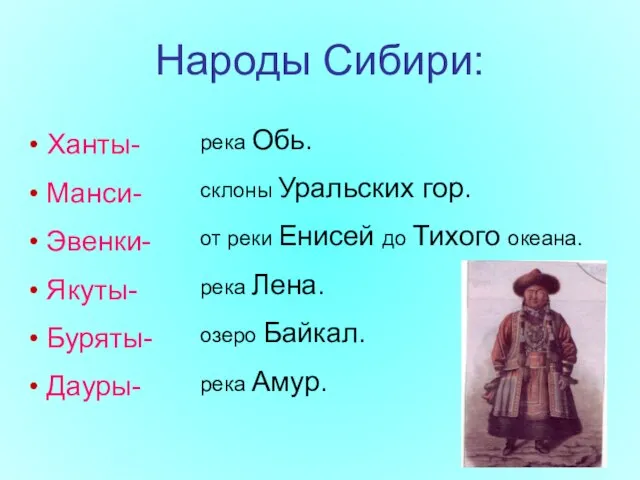 Народы Сибири: Ханты- Манси- Эвенки- Якуты- Буряты- Дауры- река Обь. склоны Уральских