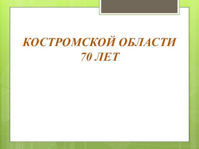 Презентация на тему Игра к 70 летию Костромской области