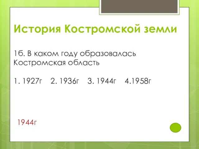 История Костромской земли 1б. В каком году образовалась Костромская область 1. 1927г