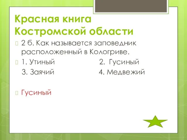 Красная книга Костромской области 2 б. Как называется заповедник расположенный в Кологриве.