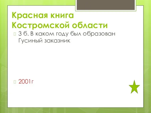 Красная книга Костромской области 3 б. В каком году был образован Гусиный заказник 2001г