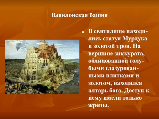 Вавилонская башня В святилище находи-лись статуя Мурдука и золотой трон. На вершине