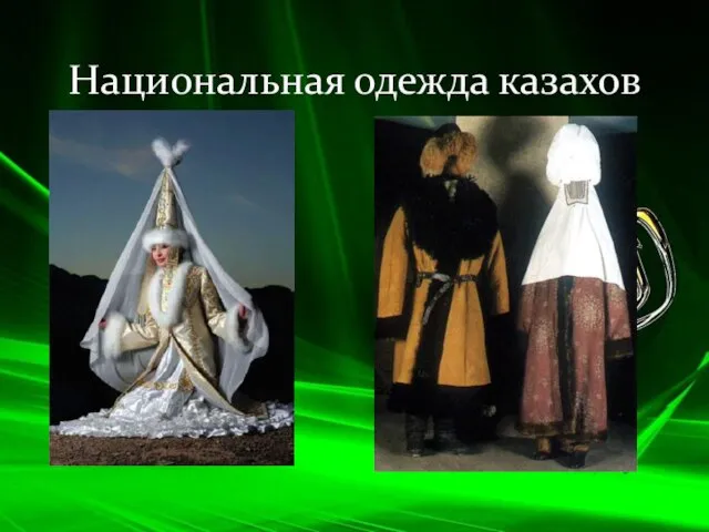 Национальная одежда казахов