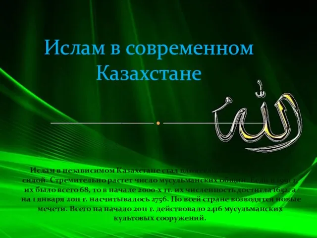 Ислам в независимом Казахстане стал влиятельной общественной силой. Стремительно растет число мусульманских