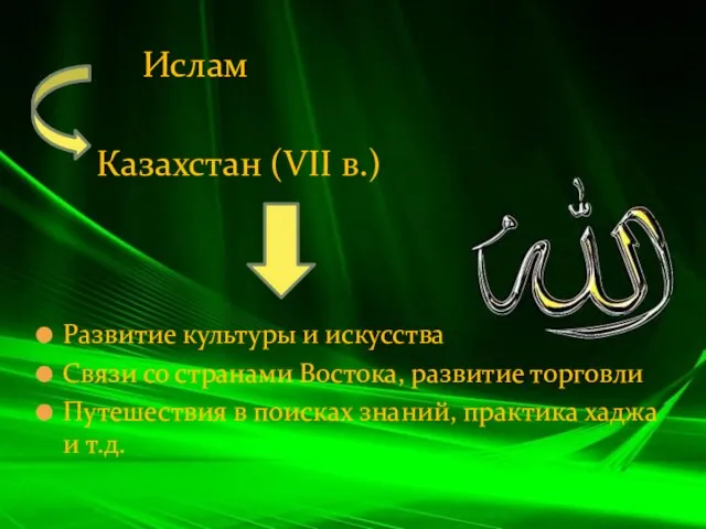 Ислам Казахстан (VII в.) Развитие культуры и искусства Связи со странами Востока,