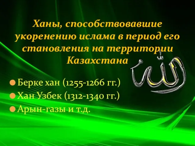 Берке хан (1255-1266 гг.) Хан Узбек (1312-1340 гг.) Арын-газы и т.д. Ханы,