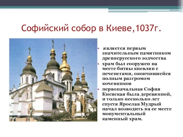Софийский собор в Киеве,1037г. является первым значительным памятником древнерусского зодчества храм был