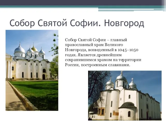 Собор Святой Софии. Новгород Собор Святой Софии – главный православный храм Великого