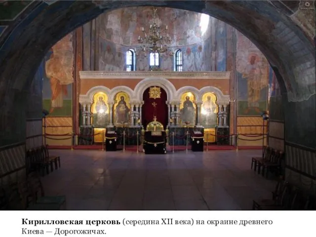 Кирилловская церковь (середина XII века) на окраине древнего Киева — Дорогожичах.