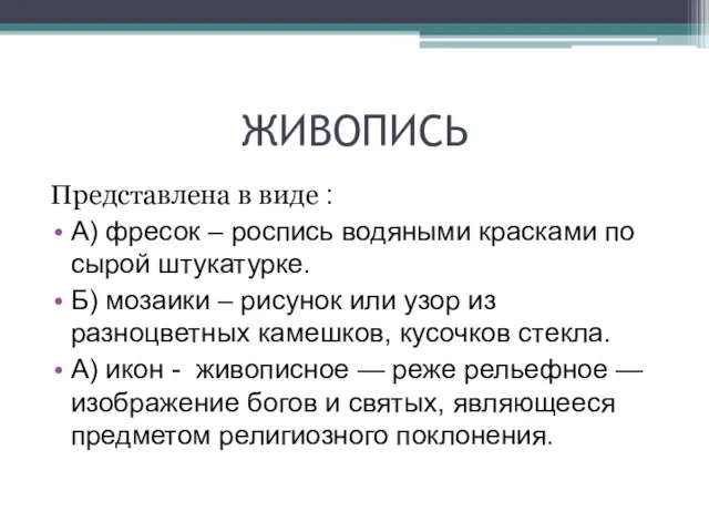 ЖИВОПИСЬ Представлена в виде : А) фресок – роспись водяными красками по