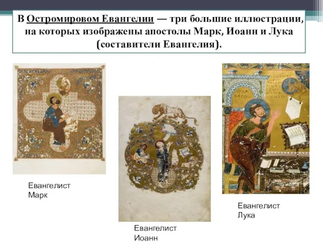 В Остромировом Евангелии — три большие иллюстрации, на которых изображены апостолы Марк,