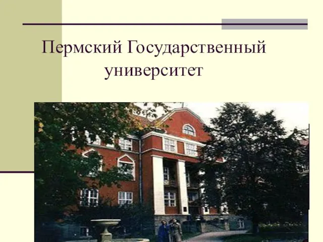 Пермский Государственный университет