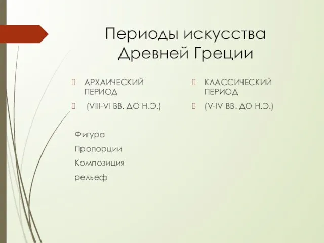 Периоды искусства Древней Греции АРХАИЧЕСКИЙ ПЕРИОД (VIII-VI ВВ. ДО Н.Э.) Фигура Пропорции