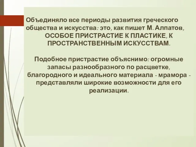 Объединяло все периоды развития греческого общества и искусства: это, как пишет М.