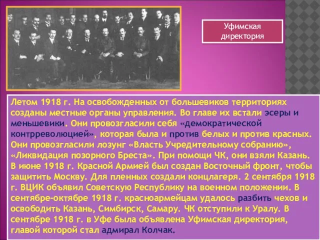 Летом 1918 г. На освобожденных от большевиков территориях созданы местные органы управления.