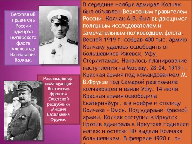 Революционер, командующий Восточным фронтом Советской республики Михаил Васильевич Фрунзе. В середине ноября