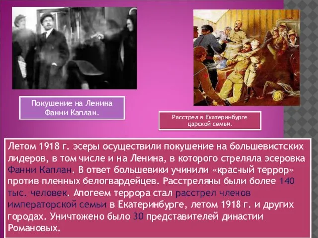 Летом 1918 г. эсеры осуществили покушение на большевистских лидеров, в том числе