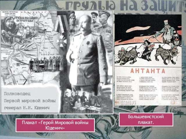 Большевистский плакат. Плакат «Герой Мировой войны Юденич»