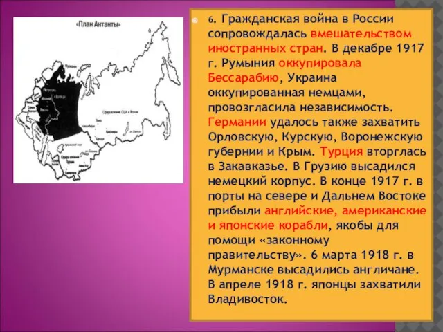 6. Гражданская война в России сопровождалась вмешательством иностранных стран. В декабре 1917