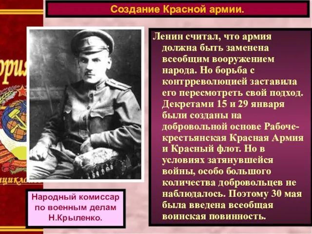 Создание Красной армии. Народный комиссар по военным делам Н.Крыленко. Ленин считал, что