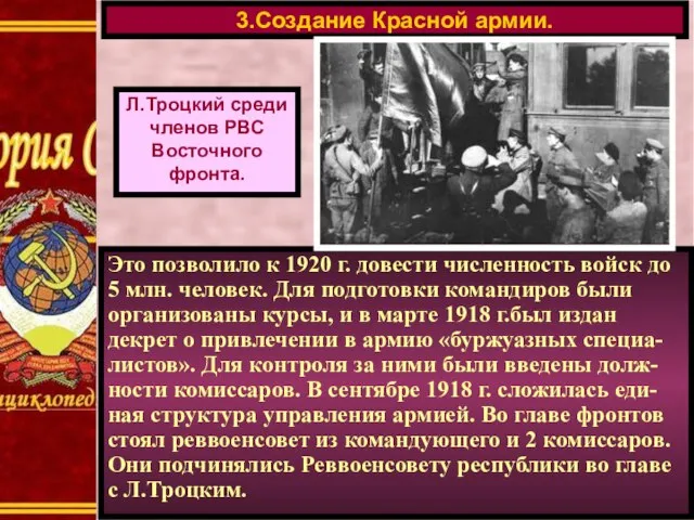 3.Создание Красной армии. Л.Троцкий среди членов РВС Восточного фронта. Это позволило к