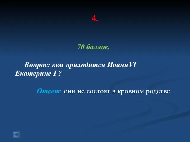 4. 70 баллов. Вопрос: кем приходится ИоаннVI Екатерине I ? Ответ: они