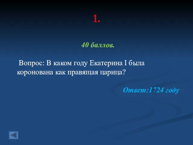 1. 40 баллов. Вопрос: В каком году Екатерина I была коронована как правящая царица? Ответ:1724 году