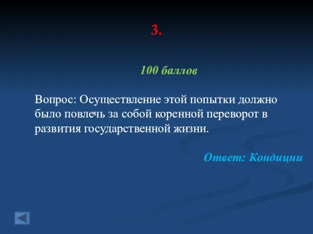 3. 100 баллов Вопрос: Осуществление этой попытки должно было повлечь за собой