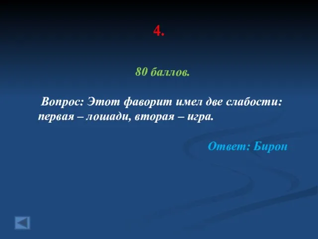 4. 80 баллов. Вопрос: Этот фаворит имел две слабости: первая – лошади,