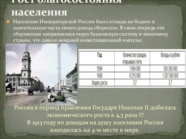Рост благосостояния населения Население Императорской России было отнюдь не бедное и значительную