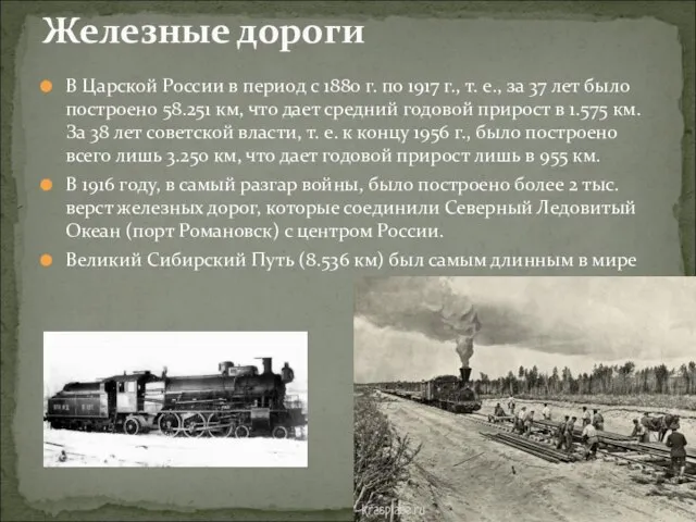 В Царской России в период с 1880 г. по 1917 г., т.
