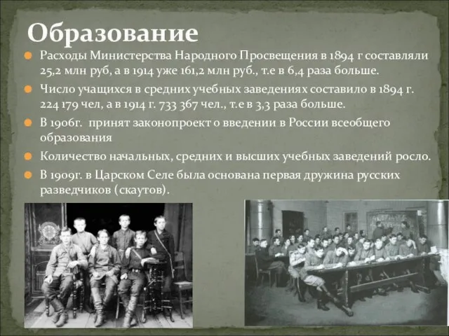 Расходы Министерства Народного Просвещения в 1894 г составляли 25,2 млн руб, а
