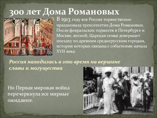 В 1913 году вся Россия торжественно праздновала трехсотлетие Дома Романовых. После февральских
